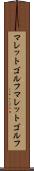 マレットゴルフ Scroll