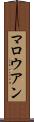 マロウアン Scroll