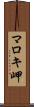 マロキ岬 Scroll