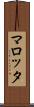 マロッタ Scroll