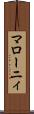 マローニィ Scroll