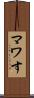 マワす Scroll