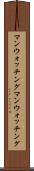 マンウォッチング Scroll