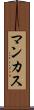 マンカス Scroll