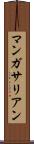 マンガサリアン Scroll