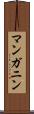 マンガニン Scroll