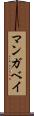 マンガベイ Scroll