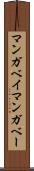 マンガベイ Scroll