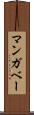 マンガベー Scroll