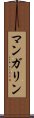 マンガリン Scroll