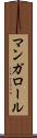 マンガロール Scroll
