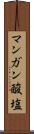 マンガン酸塩 Scroll
