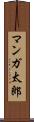 マンガ太郎 Scroll