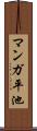 マンガ平池 Scroll