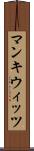 マンキウィッツ Scroll