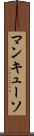 マンキューソ Scroll