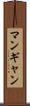 マンギャン Scroll