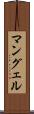 マングェル Scroll