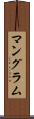 マングラム Scroll