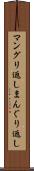 マングリ返し Scroll