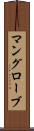 マングローブ Scroll