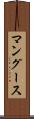 マングース Scroll