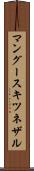 マングースキツネザル Scroll