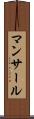 マンサール Scroll