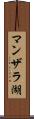 マンザラ湖 Scroll