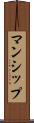 マンシップ Scroll
