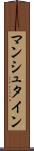 マンシュタイン Scroll