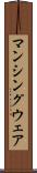 マンシングウェア Scroll