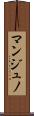 マンジュノ Scroll