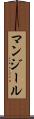 マンジール Scroll