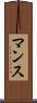 マンス Scroll