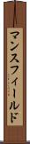 マンスフィールド Scroll