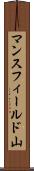 マンスフィールド山 Scroll
