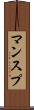 マンスプ Scroll