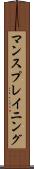 マンスプレイニング Scroll