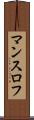 マンスロフ Scroll