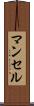 マンセル Scroll