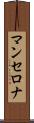 マンセロナ Scroll