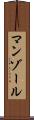 マンゾール Scroll