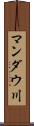 マンダウ川 Scroll