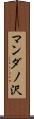 マンダノ沢 Scroll