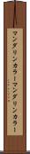 マンダリンカラー Scroll