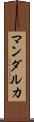 マンダルカ Scroll