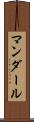 マンダール Scroll