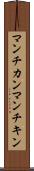 マンチカン Scroll