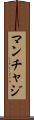 マンチャジ Scroll